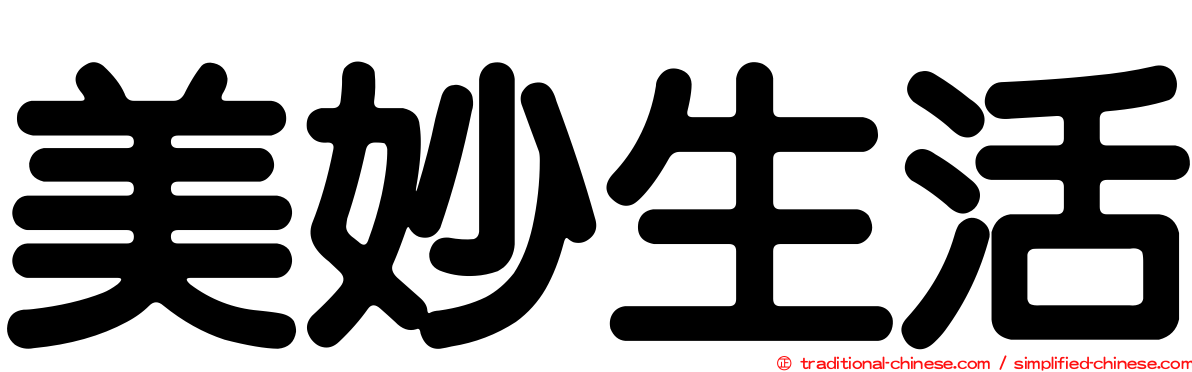 美妙生活