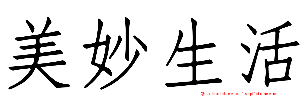 美妙生活
