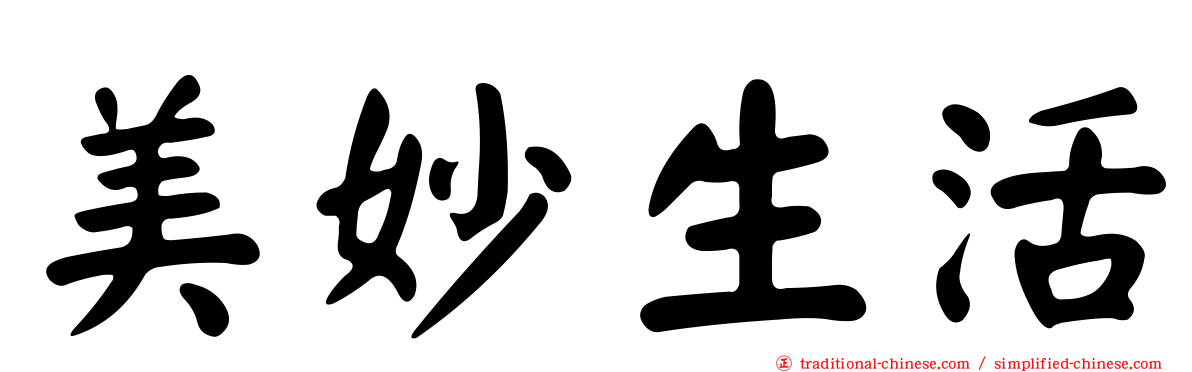 美妙生活