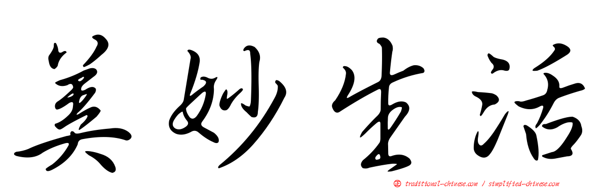 美妙生活