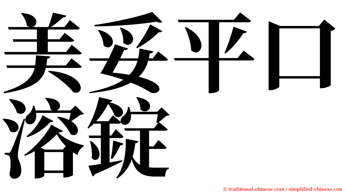 美妥平口溶錠 serif font