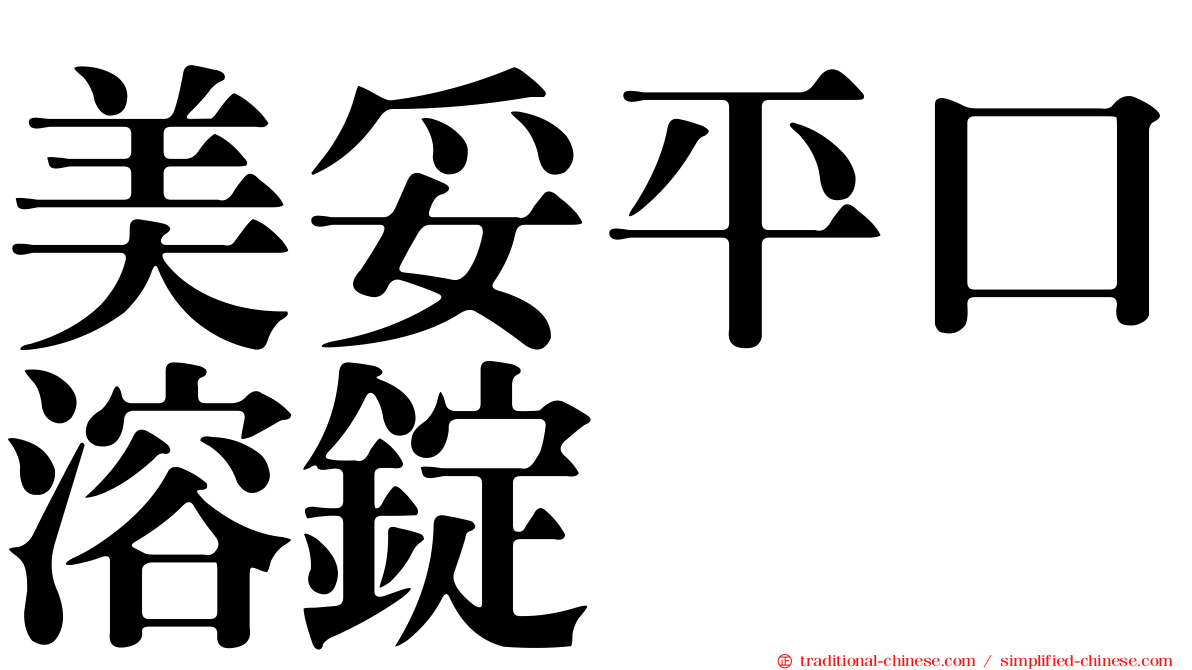 美妥平口溶錠