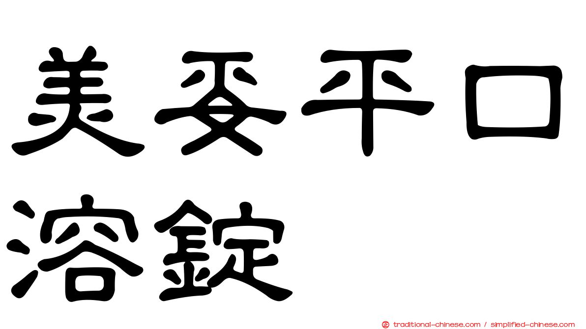 美妥平口溶錠