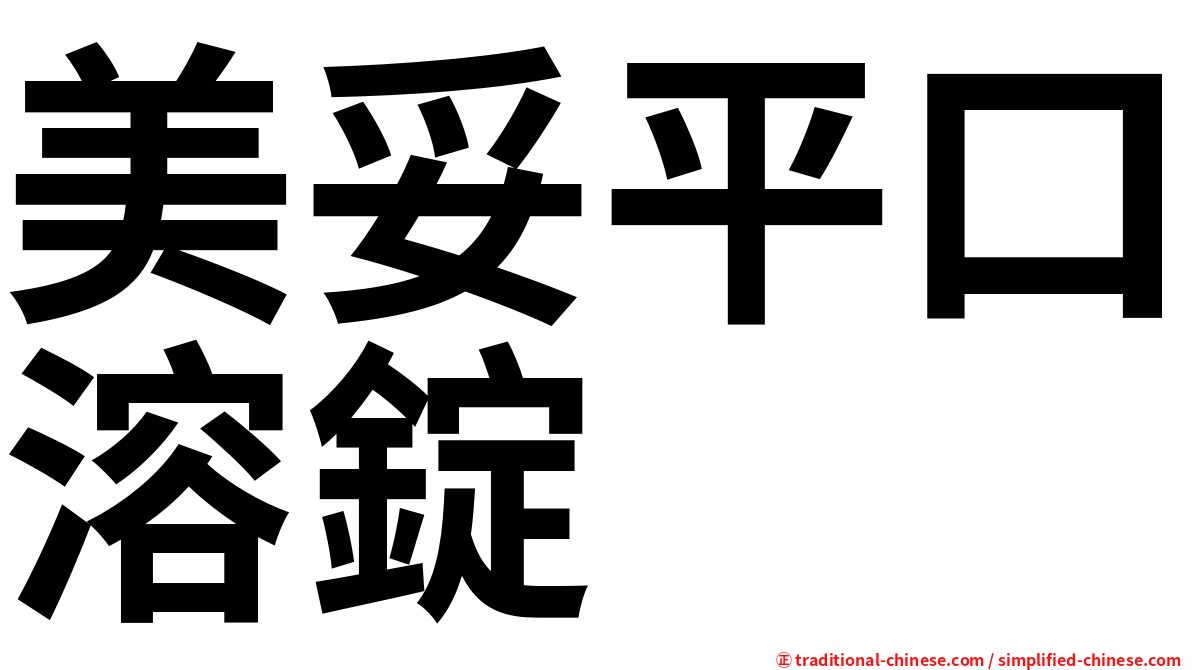 美妥平口溶錠