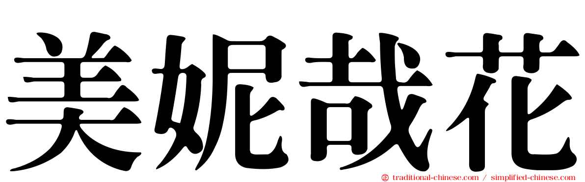 美妮哉花