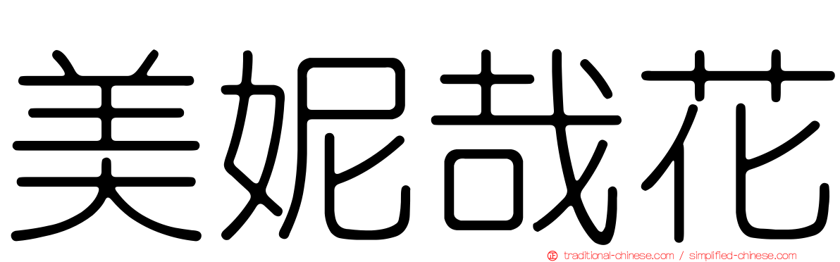 美妮哉花