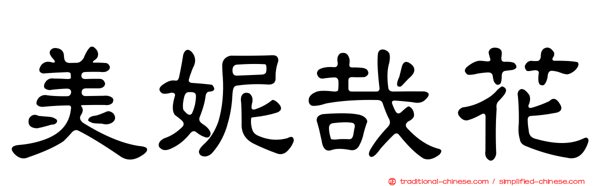 美妮哉花