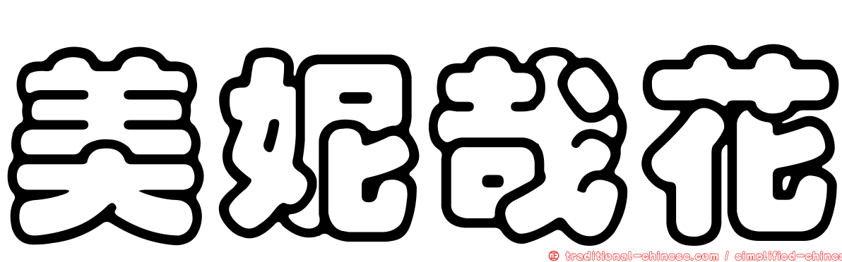 美妮哉花