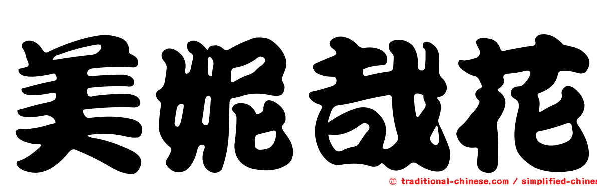 美妮哉花