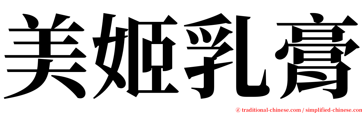 美姬乳膏 serif font