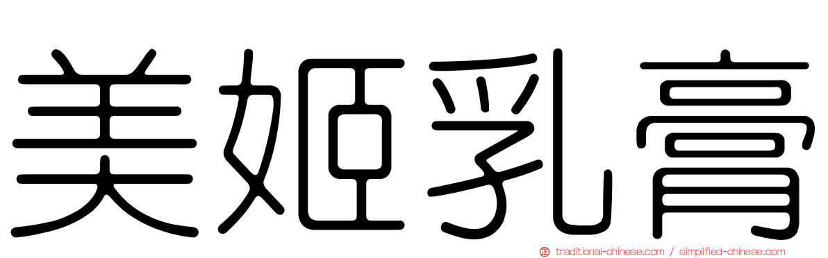 美姬乳膏