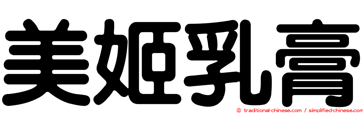 美姬乳膏