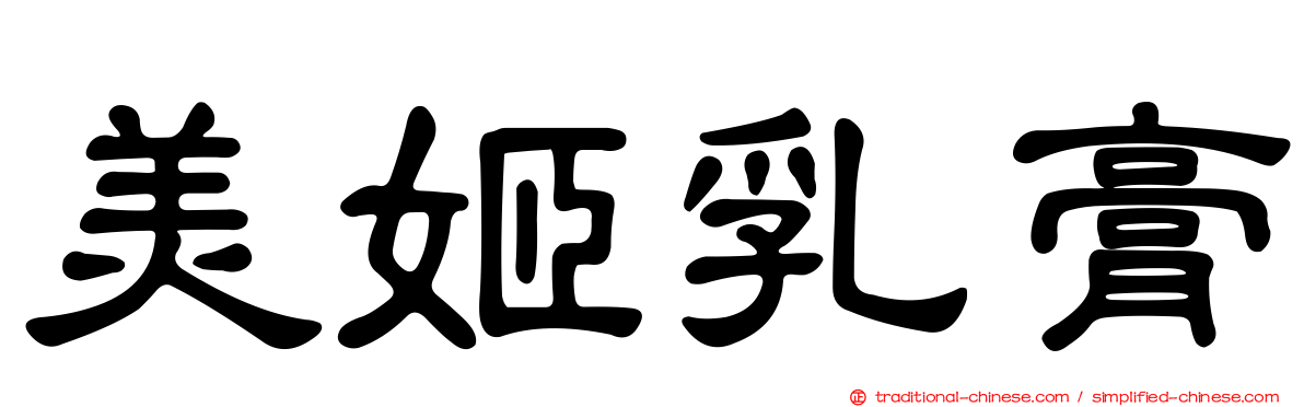 美姬乳膏