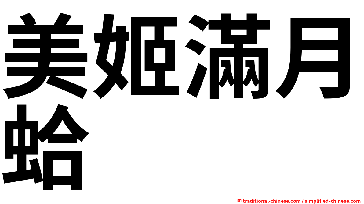 美姬滿月蛤