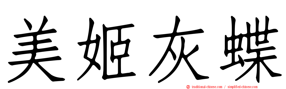 美姬灰蝶