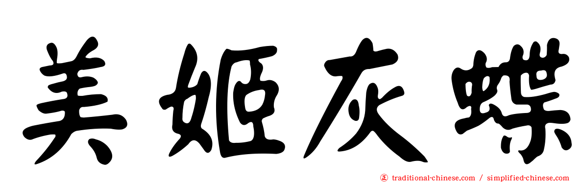 美姬灰蝶