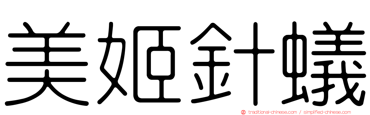 美姬針蟻