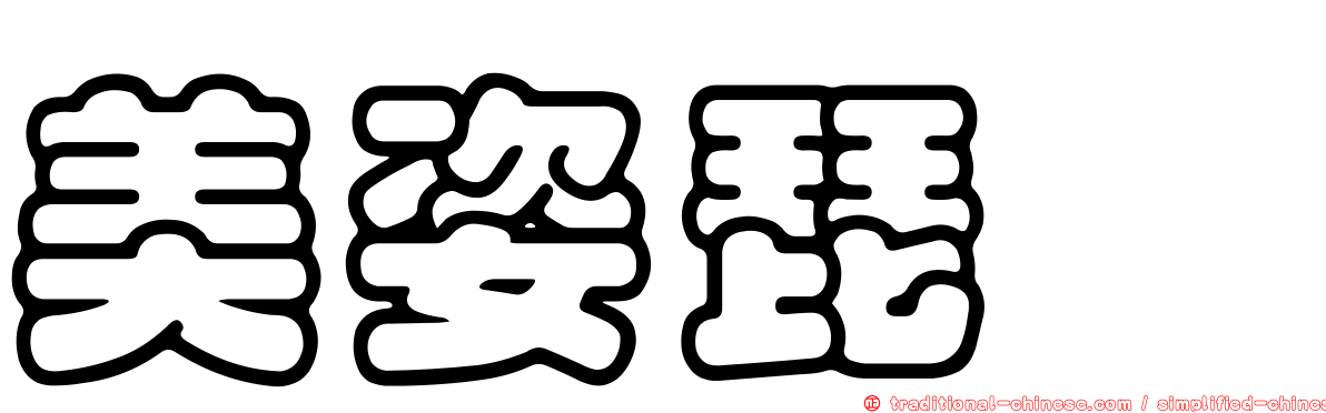 美姿琵蟌