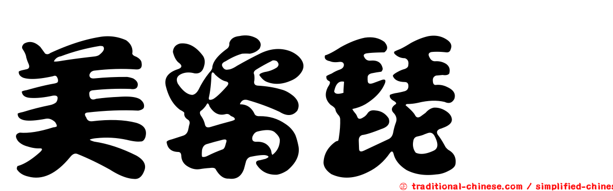 美姿琵蟌