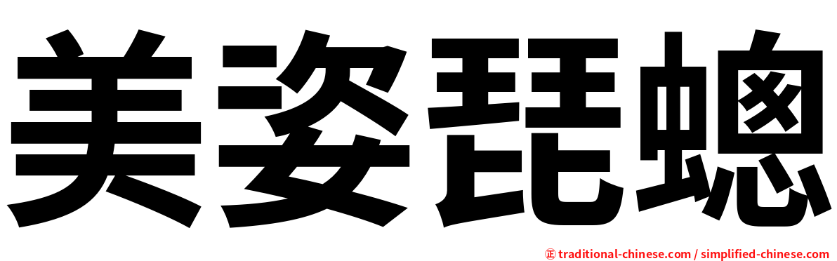 美姿琵蟌