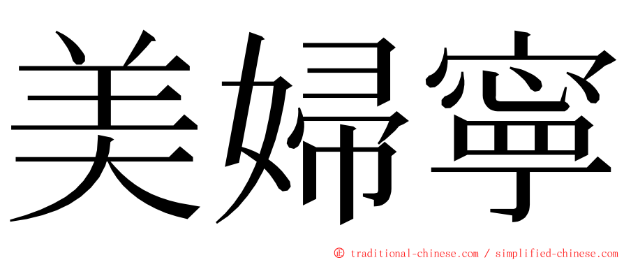 美婦寧 ming font