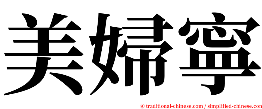 美婦寧 serif font
