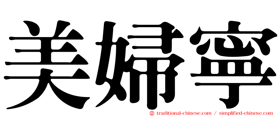 美婦寧