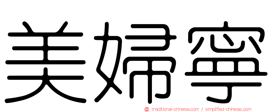 美婦寧