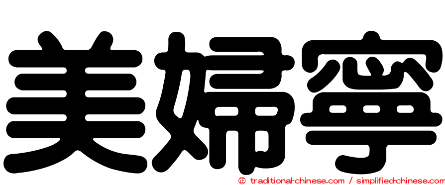 美婦寧