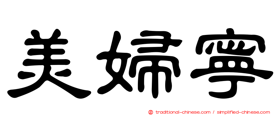 美婦寧