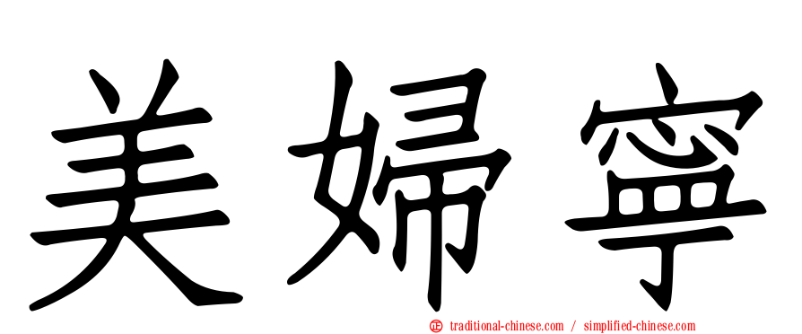 美婦寧