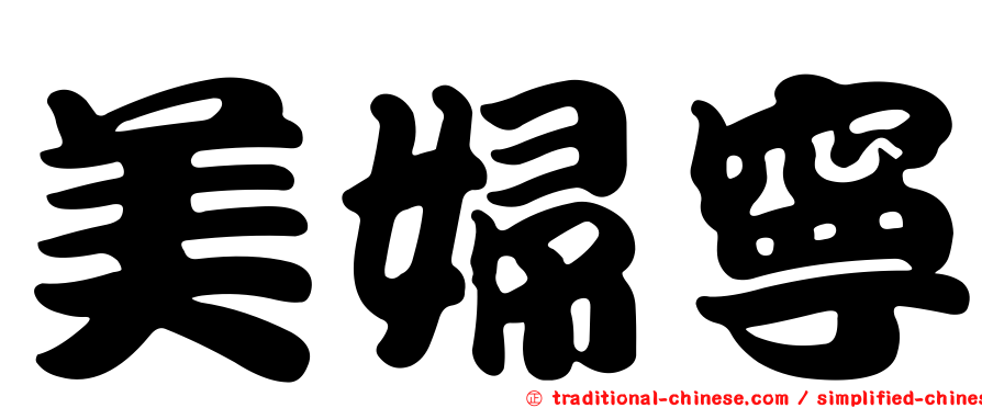 美婦寧
