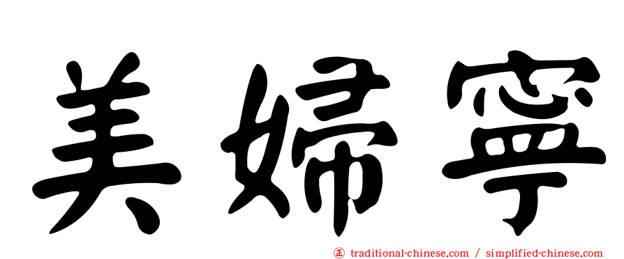 美婦寧