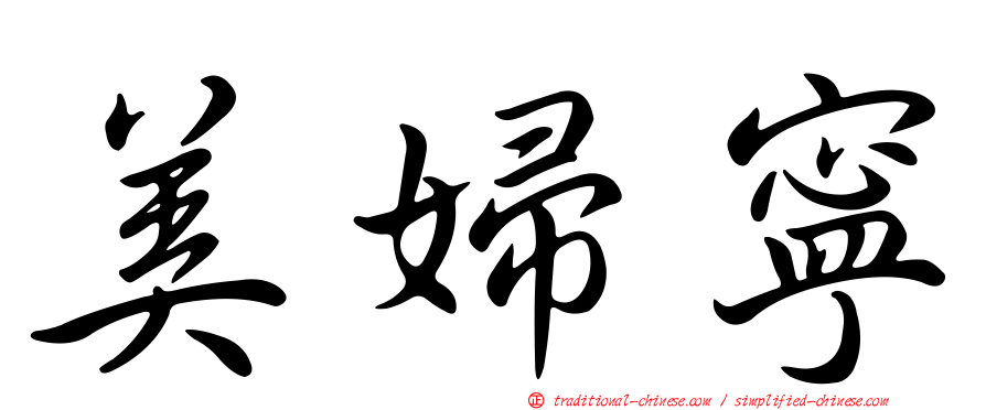 美婦寧