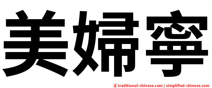美婦寧