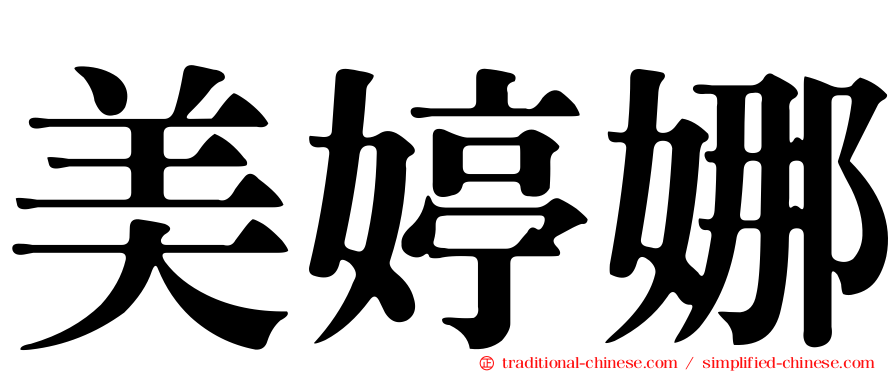 美婷娜