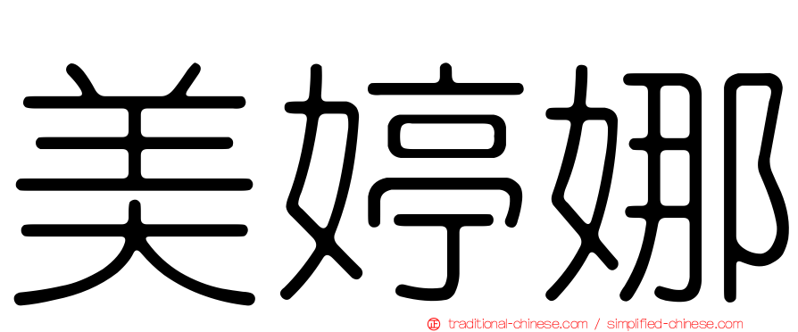 美婷娜
