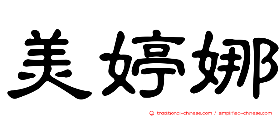 美婷娜