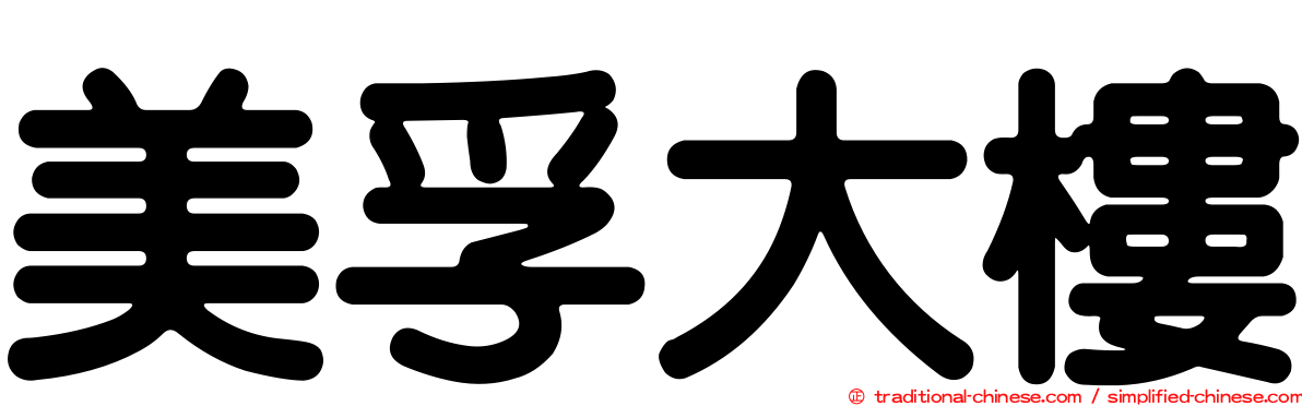 美孚大樓