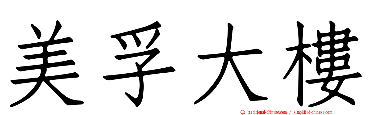 美孚大樓