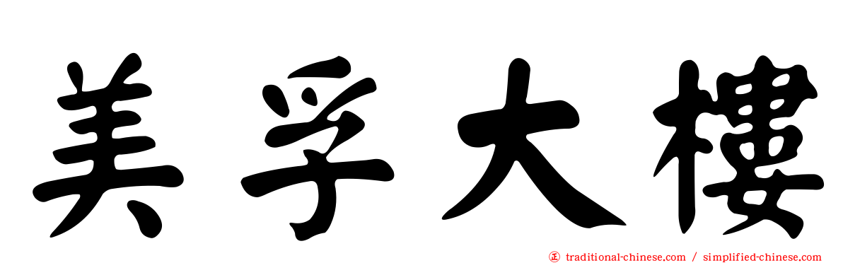 美孚大樓