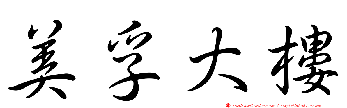 美孚大樓