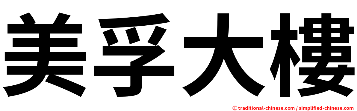 美孚大樓