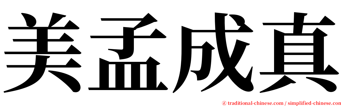 美孟成真 serif font