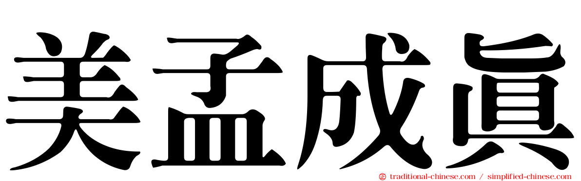 美孟成真