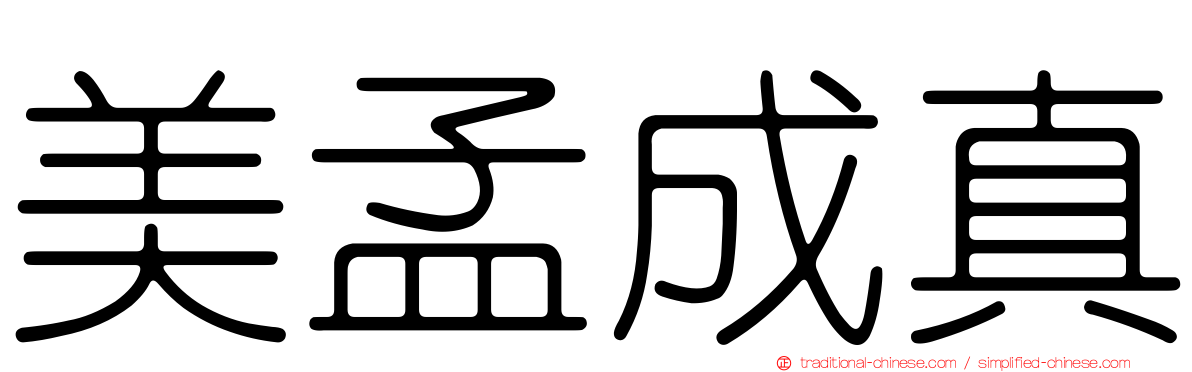 美孟成真
