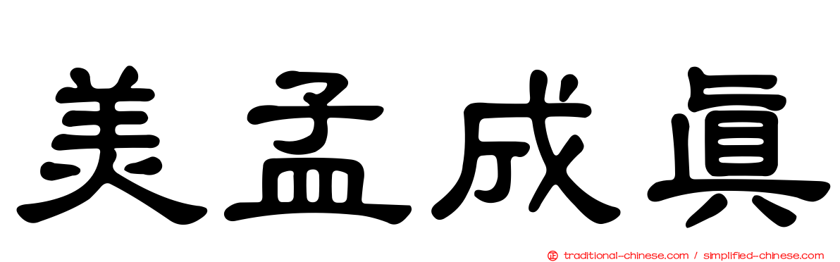美孟成真