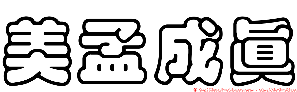 美孟成真