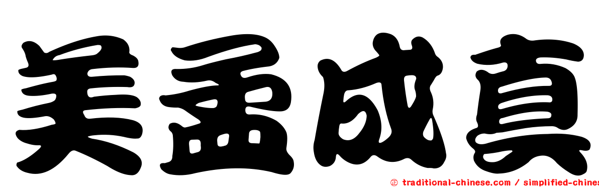 美孟成真