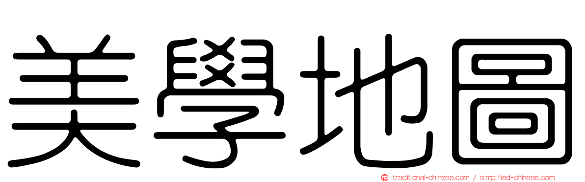 美學地圖
